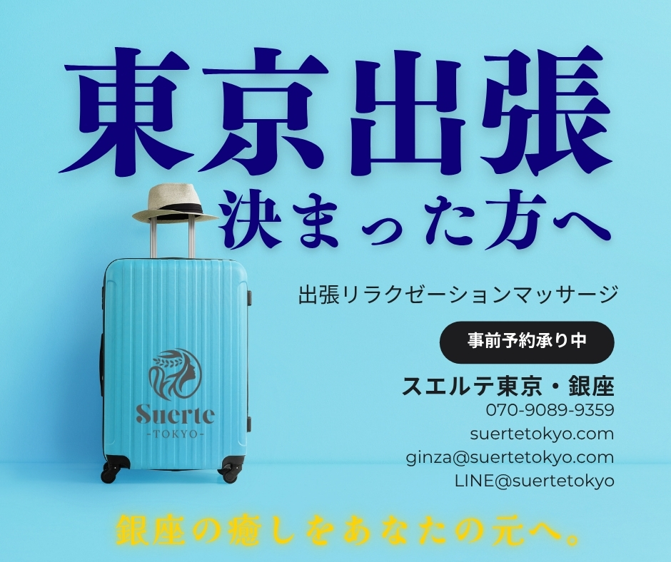 東京出張・出張マッサージ
