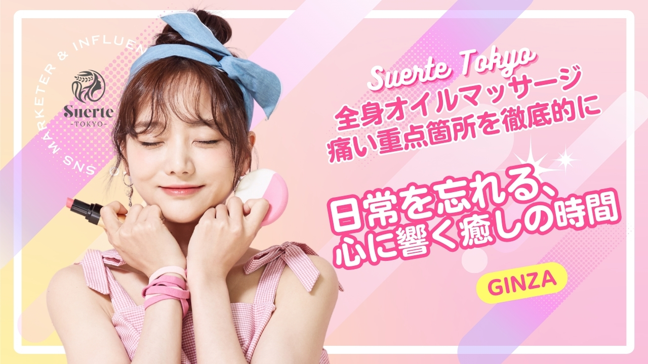 Suerte Tokyo 出張メンズエステ
